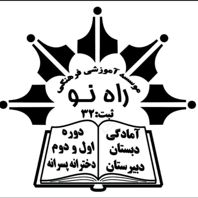 موسسه آموزشی راه نو مجتمع ( دبستان و متوسطه اول )